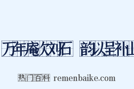 万年庵次刘石菴韵以呈补山是什么意思的图片